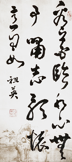 阮祖英作品12《看花临水心无事  啸志歌怀意自如》